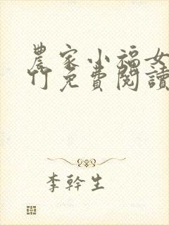 农家小福女郁雨竹免费阅读