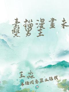 素描漫画未删减双男主