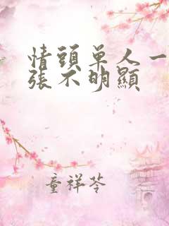 情头单人一人一张不明显