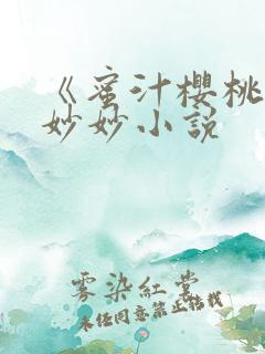 《蜜汁樱桃》林妙妙小说