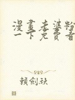 漫画老婆粉了解一下免费看