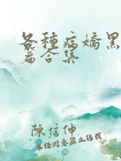 各种病娇黑化短篇合集