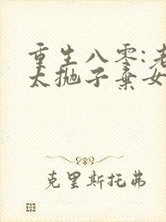 重生八零:老太太抛子弃女