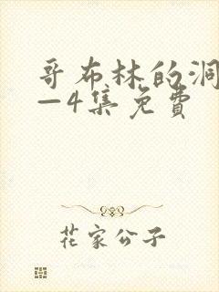 哥布林的洞窟1—4集免费