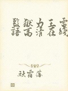 监狱力王电影国语高清在线