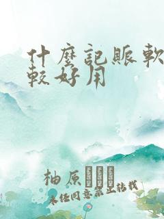 什么记账软件比较好用