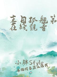 末日孤舰第一季在线观看