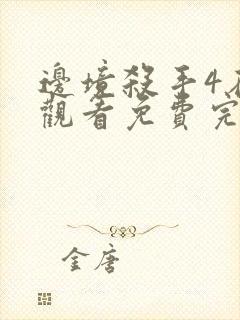 边境杀手4在线观看免费完整版