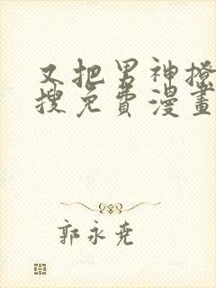 又把男神撩上热搜免费漫画