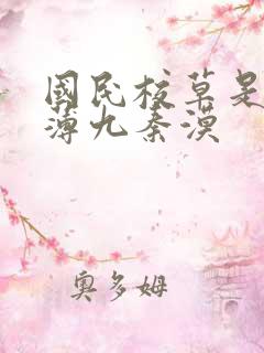 国民校草是女生薄九秦漠