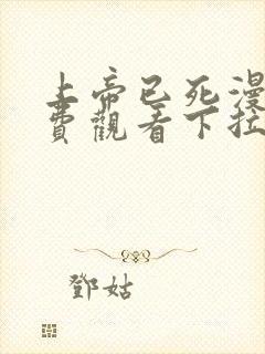 上帝已死漫画免费观看下拉式漫画