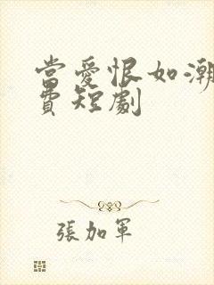 当爱恨如潮生免费短剧