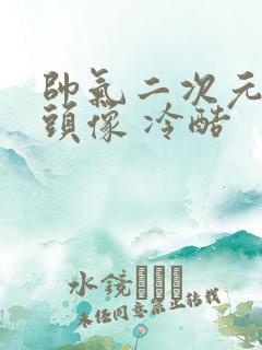 帅气二次元男生头像 冷酷