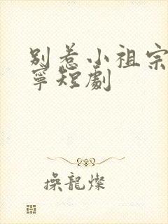 别惹小祖宗陆桑宁短剧