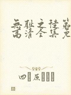 无耻之徒第一季高清全集免费观看