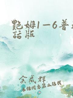 艳姆1—6普通话版