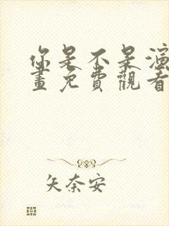 你是不是演我漫画免费观看