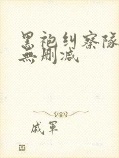 黑袍纠察队3季无删减