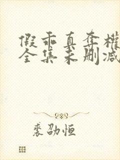 假乖真夺权短剧全集未删减剧情解析