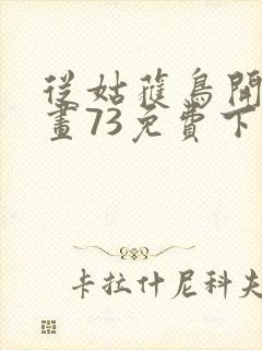 从姑获鸟开始漫画73免费下拉式观看