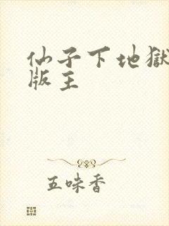 仙子下地狱第一版主