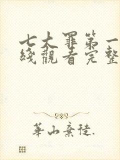 七大罪第一季在线观看完整版免费