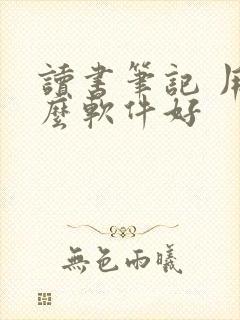 读书笔记 用什么软件好