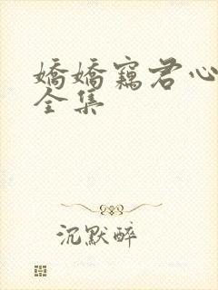 娇娇窃君心短剧全集