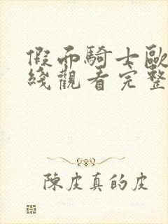 假面骑士欧兹在线观看完整版免费