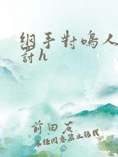 纲手对鸣人的惩罚h