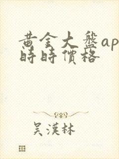 黄金大盘app时时价格