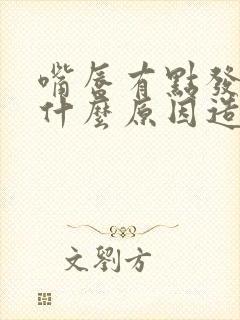 嘴唇有点发白是什么原因造成的