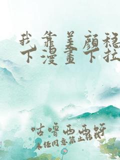 我靠美颜稳住天下漫画下拉式六漫画