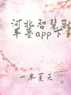 河北智慧兽医云平台app下载