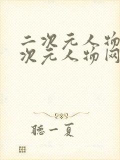 二次元人物桶二次元人物网站免费追剧