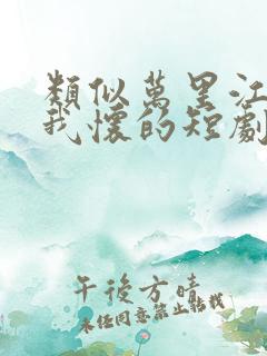 类似万里江山入我怀的短剧