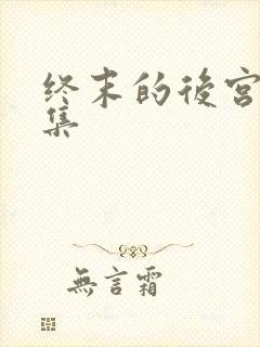 终末的后宫第1集