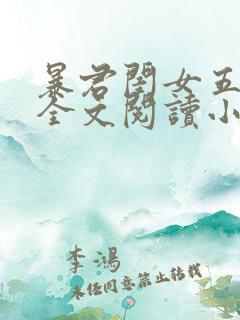 暴君闺女五岁半全文阅读小说