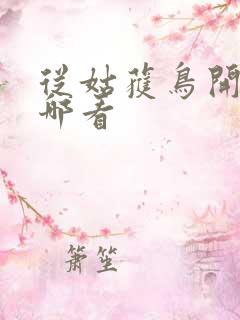 从姑获鸟开始在哪看