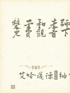 双子和老师漫画免费观看下拉式