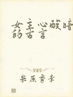 女主心酸暗恋男的古言