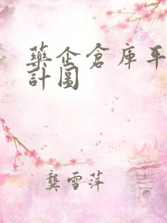 药企仓库平面设计图