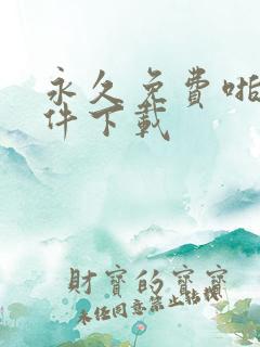 永久免费啪啪软件下载