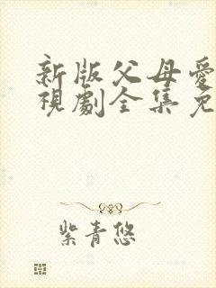 新版父母爱情电视剧全集免费观看