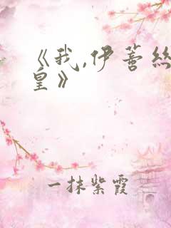 《我,伊蒂丝女皇》