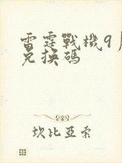 雷霆战机9月份兑换码