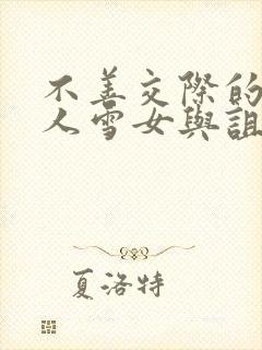 不善交际的未亡人雪女与诅咒戒指免费漫画