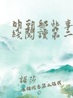 明朝那些事儿在线阅读第二部