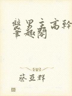 双男主高干短篇笔趣阁