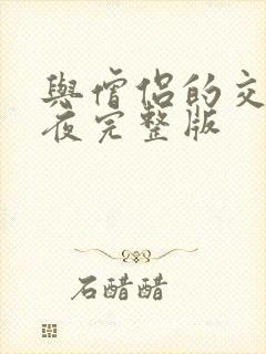 与僧侣的交合之夜完整版